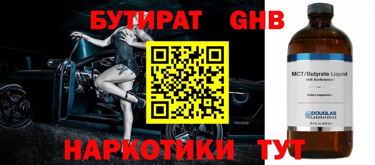 БУТИРАТ бутандиол Котельники