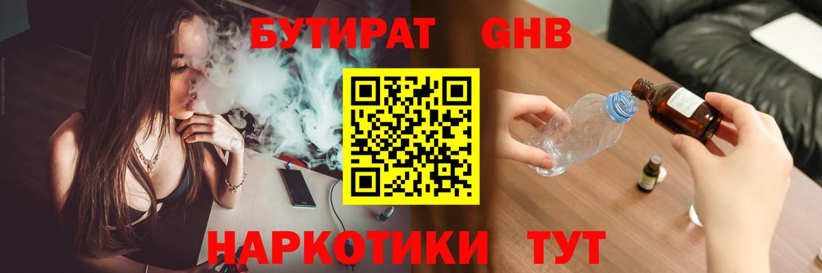 Котельники  Бутират бутандиол  Вход с VPN 
