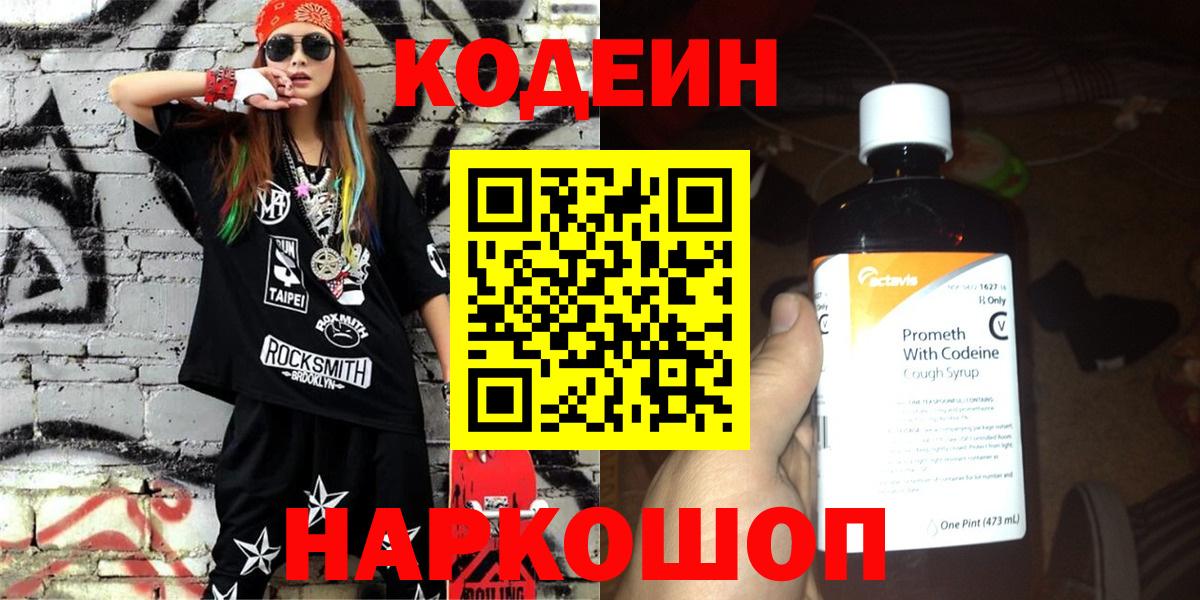 Кодеин напиток Lean (лин)  Вход с VPN  Котельники 