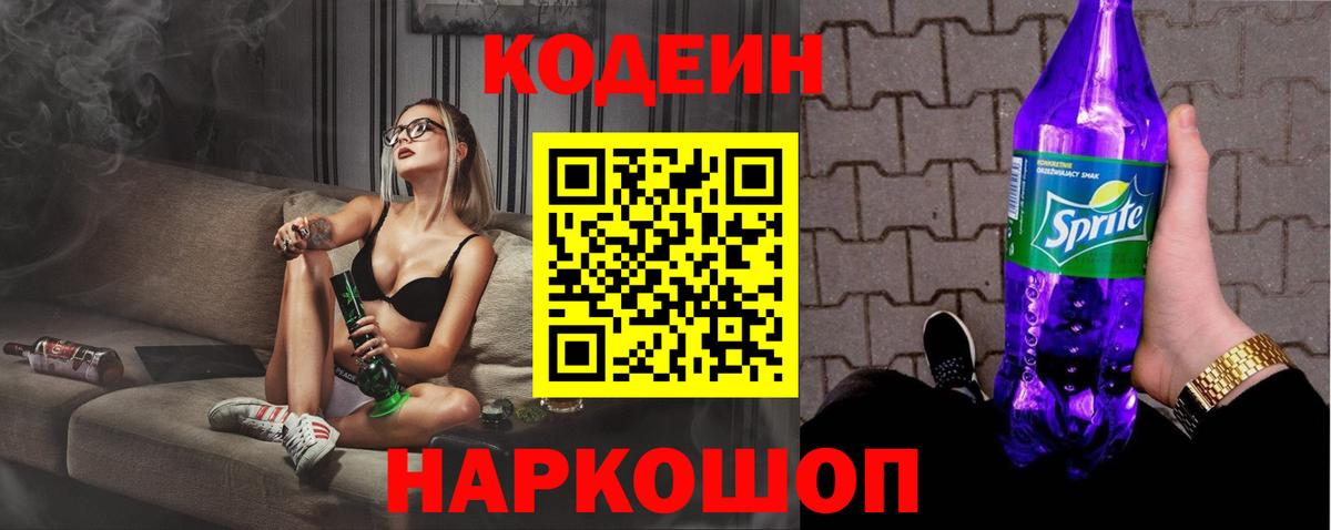 Codein напиток Lean (лин) Котельники